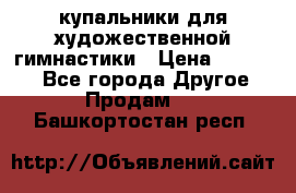 купальники для художественной гимнастики › Цена ­ 12 000 - Все города Другое » Продам   . Башкортостан респ.